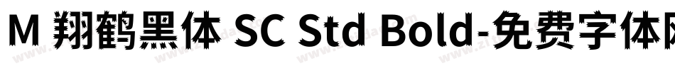 M 翔鹤黑体 SC Std Bold字体转换